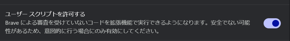 ユーザースクリプト許可画面